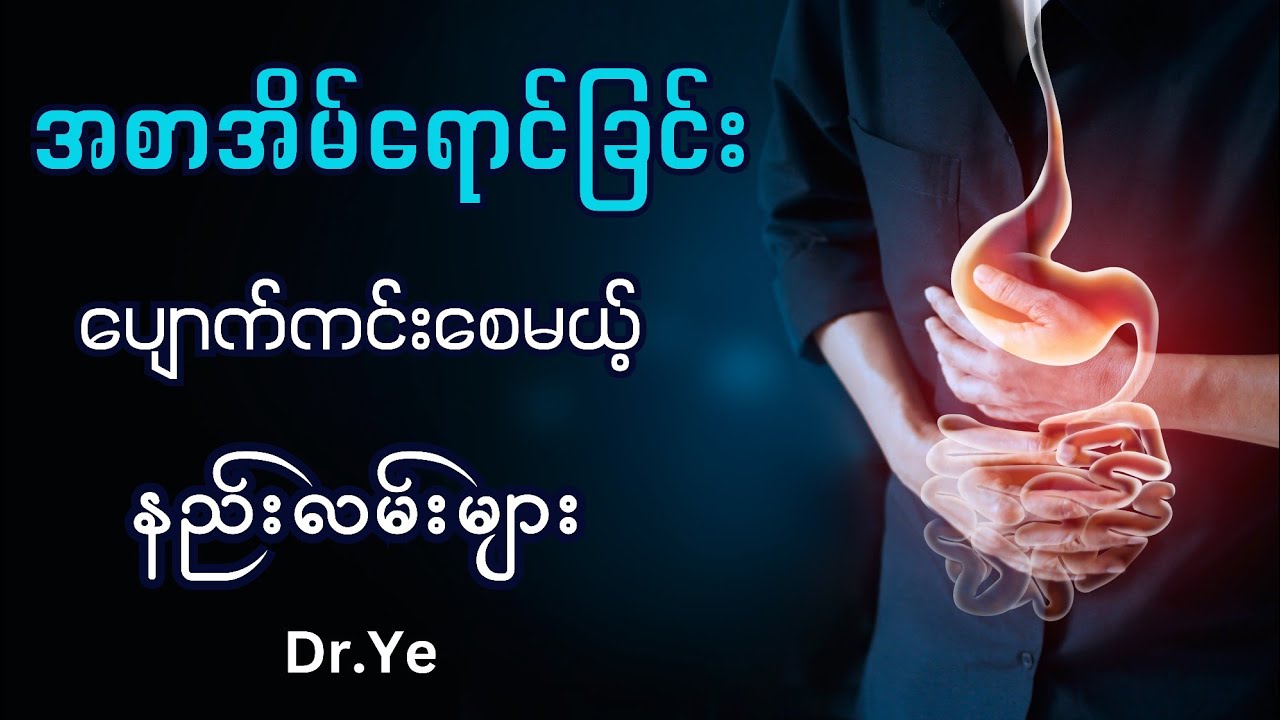 အစာအိမ်ရောင်ခြင်း သက်သာပျောက်ကင်းစေမယ့် နည်းလမ်းများ@DrYe-