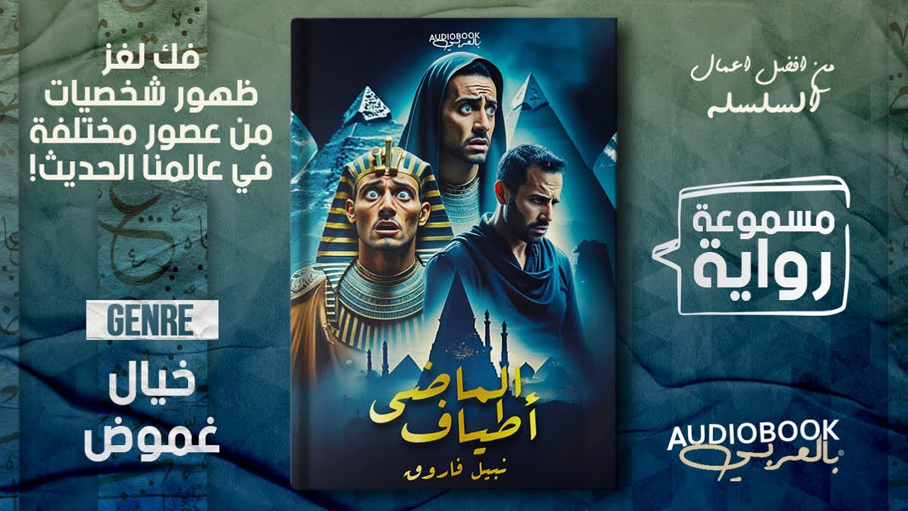 رواية اطياف الماضي كاملة - د. نبيل فاروق (شخصيات من عصور بائدة تظهر بشكل عشوائي!)