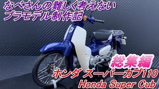総集編 ホンダ スーパーカブ110 フジミ1/12 Honda Super Cub なべさんの難しく考えないプラモデル制作記