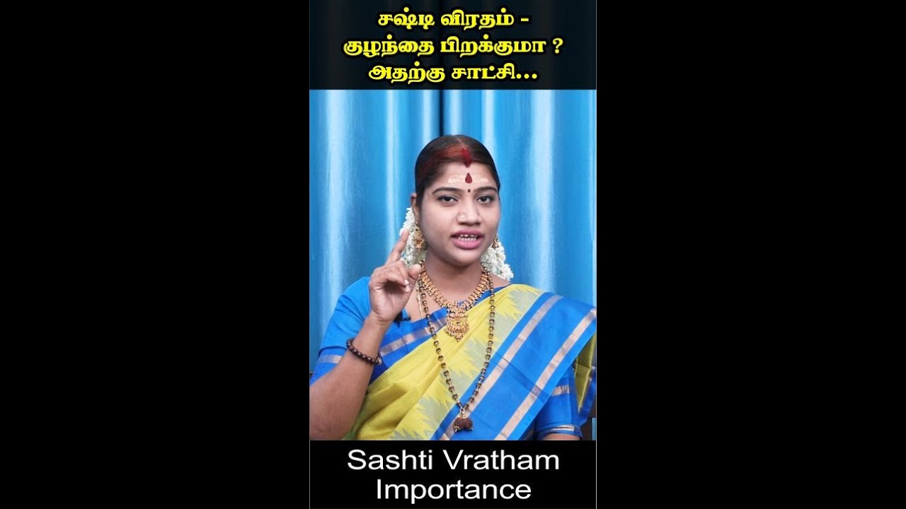 சஷ்டி விரதம் - நிச்சயம் குழந்தை பாக்கியம் தருமா? அதற்கு சாட்சி.. | Sashti Viratham importance