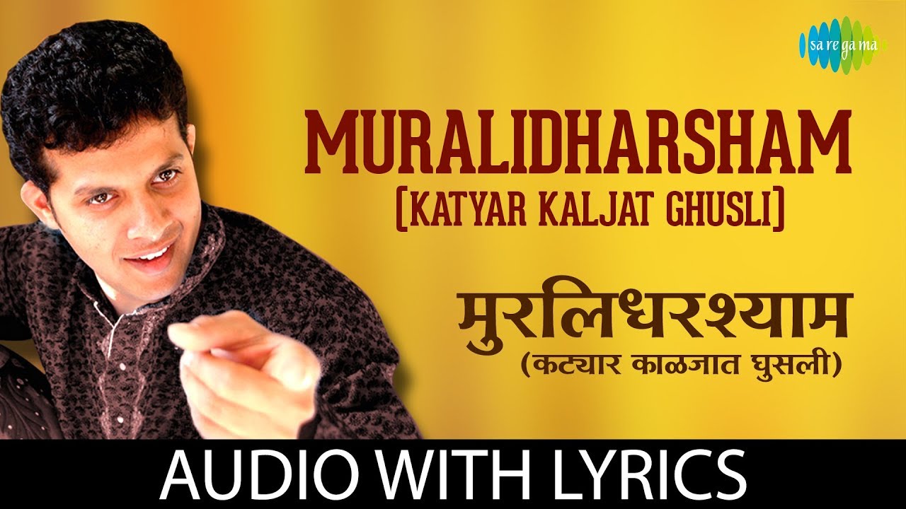 Muralidharsham (Katyar Kaljat Ghusli) with lyrics | मुरलिधरश्याम | Mahesh Kale