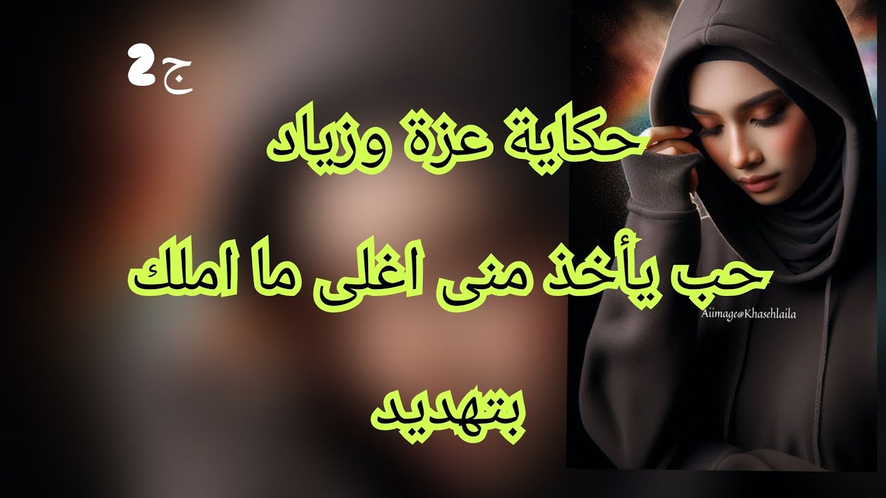 اغلي ماتملك المرأة هو شرفها .حاب يحطمني ويستغل ضعفي ويديلي شرفي