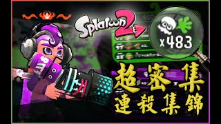 【Splatoon2】483 Kills! Blaster Kill Collection【キル集】