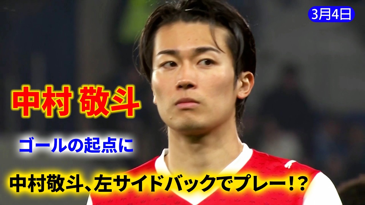 中村敬斗が左サイドバックで出場！？🔥【全プレー集・全ハイライト】