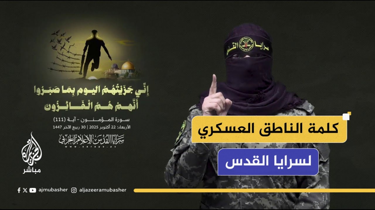 الناطق باسم سـ ـــرايا القدس: نعلن التزامنا الكامل باتفاق وقف إطلاق النار ما التزم به العدو