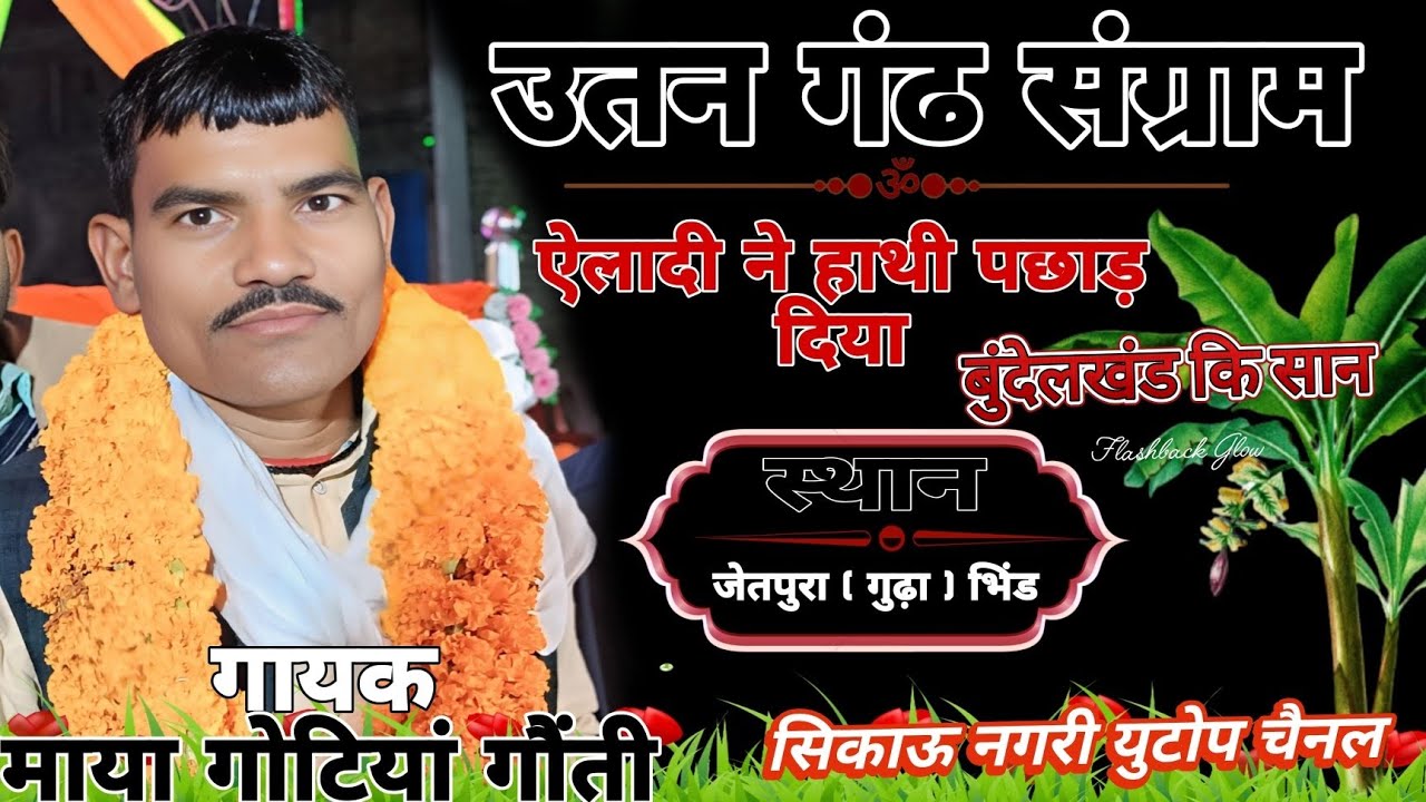 माया गोटिया गौती हरयाने कि गोट ग्राम भंडारी में #सिकाऊ_नगरी 