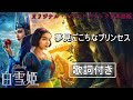 JAPANESE - Princess Problems w/S&amp;T「夢見ごこちなプリンセス」日本語版詞付き