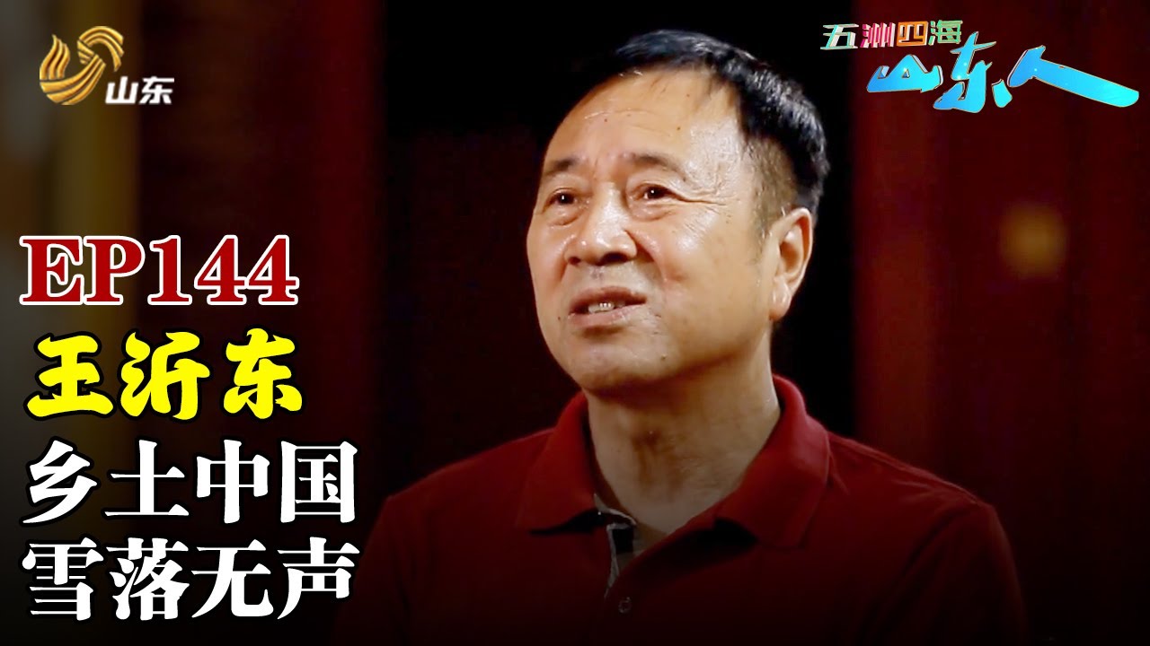 王沂东：乡土中国 雪落无声【EP144】#五洲四海山东人 - YouTube