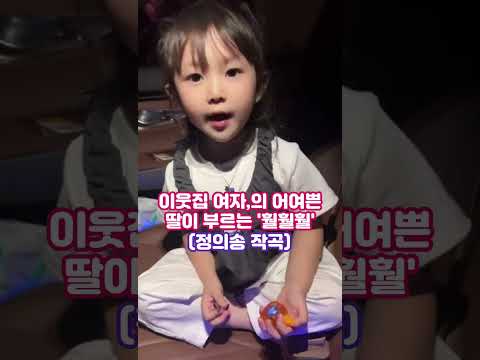 이웃집 여자,의 어여쁜 딸이 부르는 '훨훨훨'