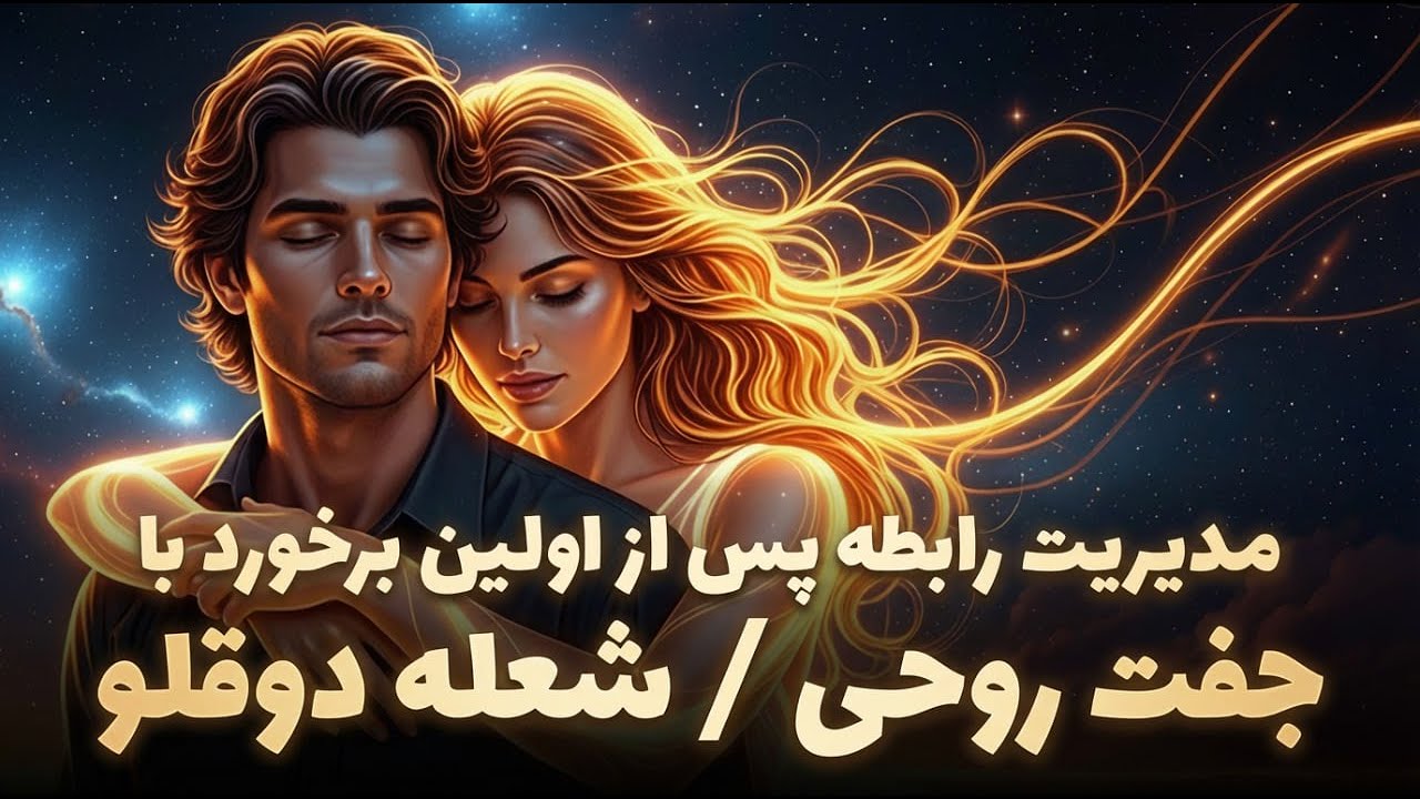 لحظه‌ای که روح شما خانه را به یاد می‌آورد! سیم‌کشی جدید ذهن پس از دیدار اول با جفت روحی / شعله دوقلو