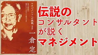 伝説の経営コンサルタントが説くマネジメントー土井英司書評vol.79『マネジメントへの挑戦 復刻版』