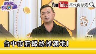 精彩片段》陳君瑋:#盧秀燕 沒有風險意識...【年代向錢看】2025.10.27@ChenTalkShow