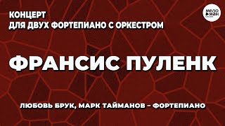 ПУЛЕНК - КОНЦЕРТ ДЛЯ ДВУХ ФОРТЕПИАНО С ОРКЕСТРОМ