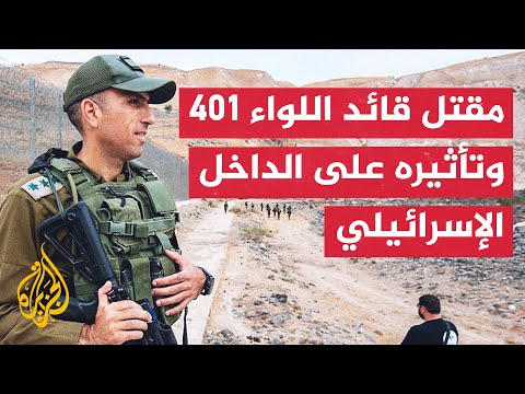 مهند مصطفى: مقتل قائد لواء سيثير تساؤلات في إسرائيل حول جدوى عمليات الجيش بجباليا