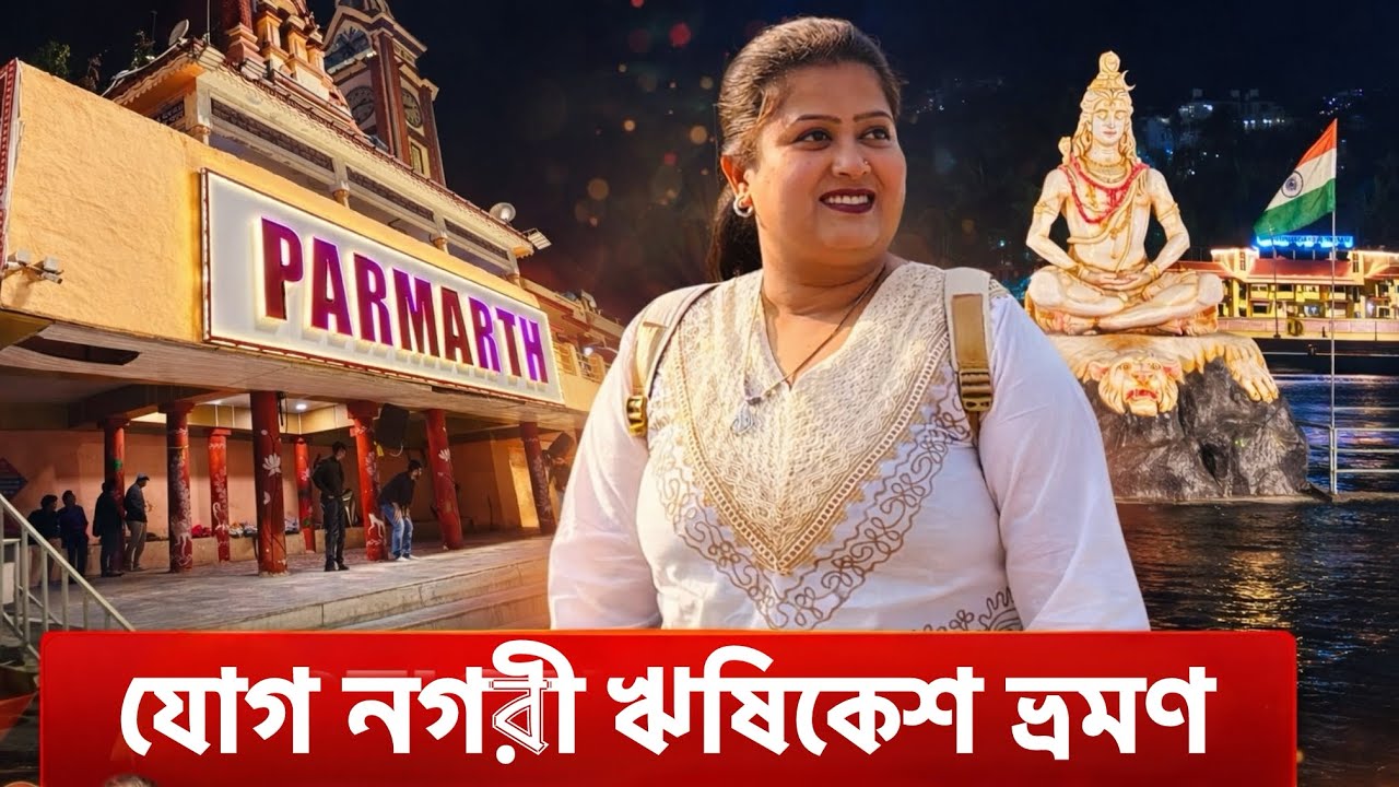 Rishikesh Tour plan🌿2026। হরিদ্বার থেকে ঋষিকেশ যাত্রা। ত্রিবেণী ঘাট গঙ্গা আরতি 