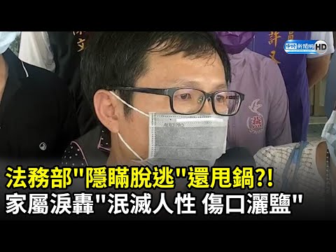 法務部「隱瞞脫逃」還甩鍋？！　曹瑞傑家屬：泯滅人性、傷口灑鹽 @ChinaTimes