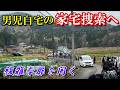 閉ざされた扉が解かれる時【最終局面】園部小男児不明事件
