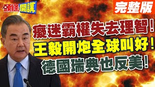 癡迷霸權失去理智! | 王毅一開炮全球叫好!德國瑞典也反美!【頭條開講】完整版 @HeadlinesTalk