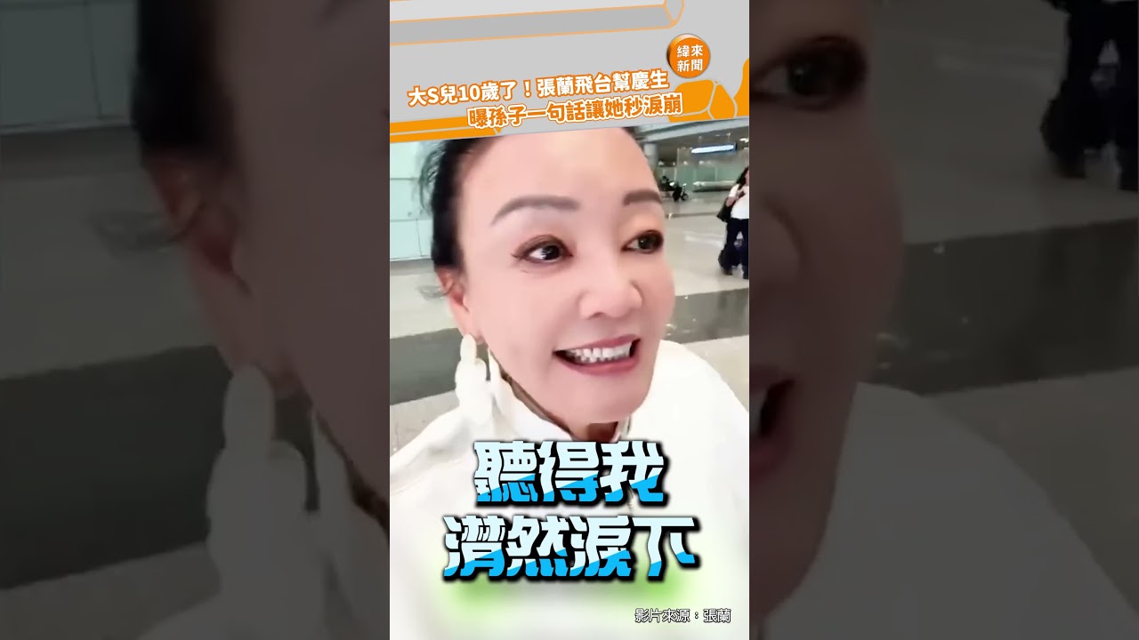 大S帥兒10歲了！張蘭飛台幫慶生 曝孫子一句話讓她秒淚崩@videolandnews
