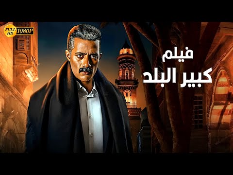 حصريا فيلم الأثارة كبير البلد بطولة محمد رمضان