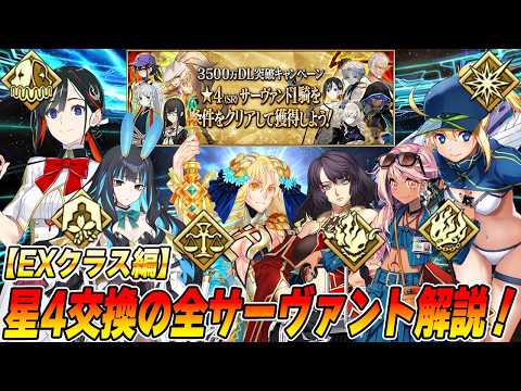 【FGO】星4サーヴァントの全解説！性能知らないサーヴァントいませんか？【EXクラス編】