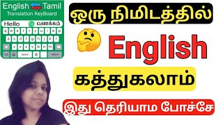 English To Tamil | How to speak fluently in English | Spoken English | Best App For English