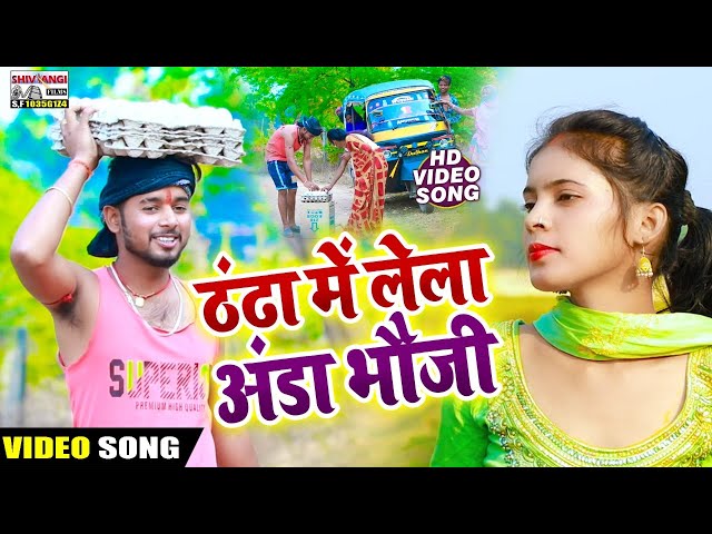 #VIDEO || Suraj Bedardi || ठंढा में लेला अंडा भौजी  || Thandha Me Lela Anda Bhauji || SONG 2022 || class=