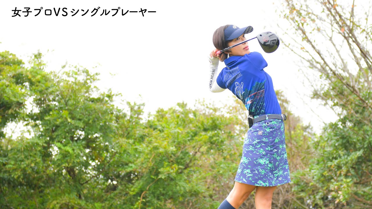 クラブ選手権メダリストが登場！勝利なるか？小澤 美奈瀬プロに挑戦！[2/3]真剣勝負9Hマッチプレイ / SHIN GOLF PRINCESS / プリンセスマッチ（女子プロVSシングルプレーヤー）