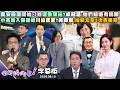 【字幕版】抹黑沈伯洋政見SOP?苗博雅:"萬安保母"示範以人廢言萬安殷瑋開始刁難運動驛站?卓冠廷:他們知道有搞頭小英加入蘇競總川伯驚驚?黃暐瀚：她新北拿3次百萬票【#狠狠抖內幕】2026.08.13