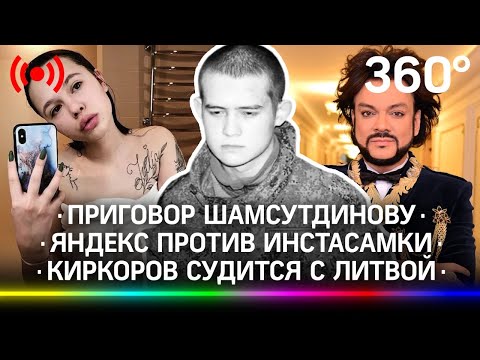 Суровый приговор Шамсутдинову | Война Яндекс.Еды и блогеров | Украина обещает «вырубить свет России»