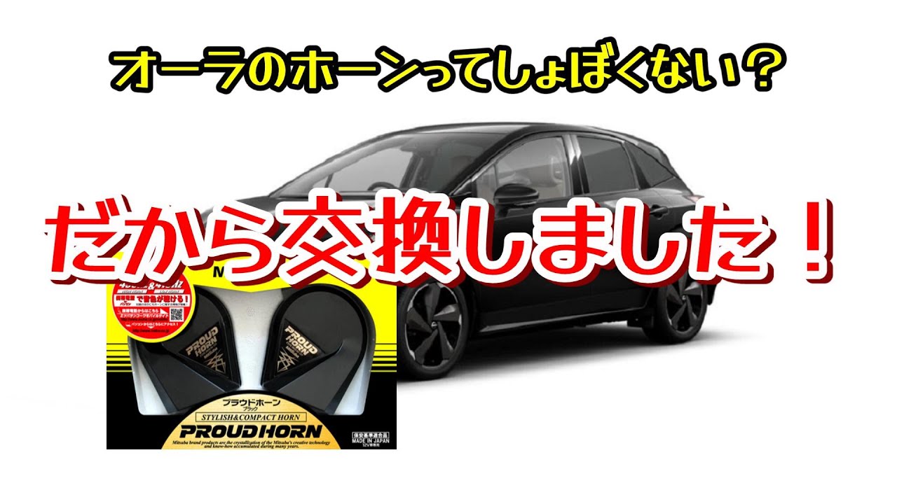 ニッサンオーラホーン（クラクション）を交換しちゃった！