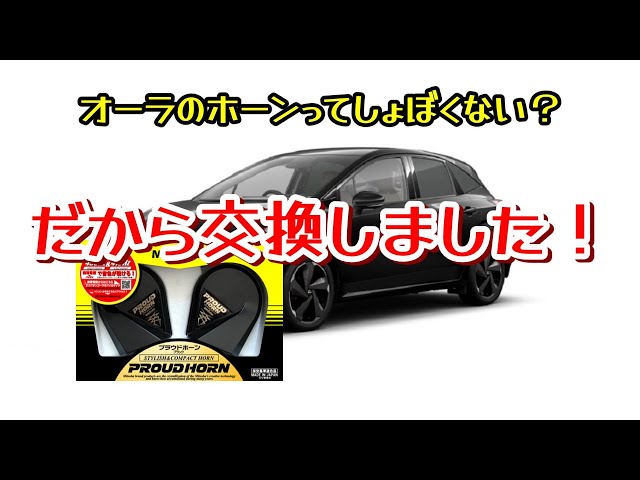 ニッサンオーラホーン（クラクション）を交換しちゃった！ - YouTube