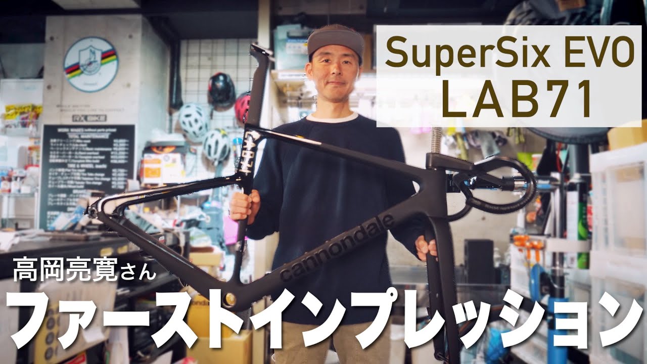最強ホビーレーサーが語る！Cannondale SuperSix EVO LAB71最速