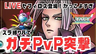 【🔴ドラクエタクト】本日もスライムの逆襲