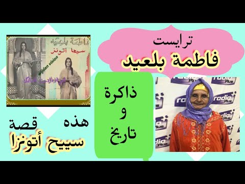 الرايسة فاطمة بلعيد من أقدم تارايسين ذاكرة وتاريخ