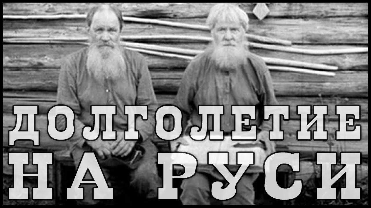 Картинки по запросу Долголетие на Руси