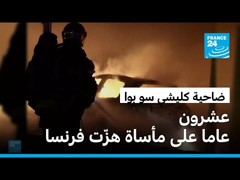 ضاحية كليشي سو بوا عشرون عاما على مأساة هز ت فرنسا 