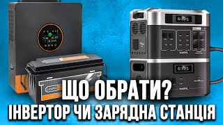 Інвертор з акумулятором чи зарядна станція? Що обрати? Переваги та недоліки, простими словами.