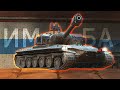 НОВЫЙ Type 57 ПОЧТИ ИМБА! ЗАМЕНА ДЛЯ Об. 252У / Wot Blitz