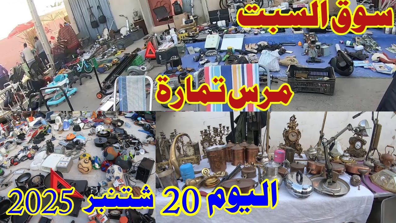 سوق السبت🛒 مرس تمارة 😱حيث التقليدي يلتقي بالتجديد تباع أشياء نادرة هنآ MA#سوق_اسبوعي