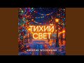 Тихий Свет 