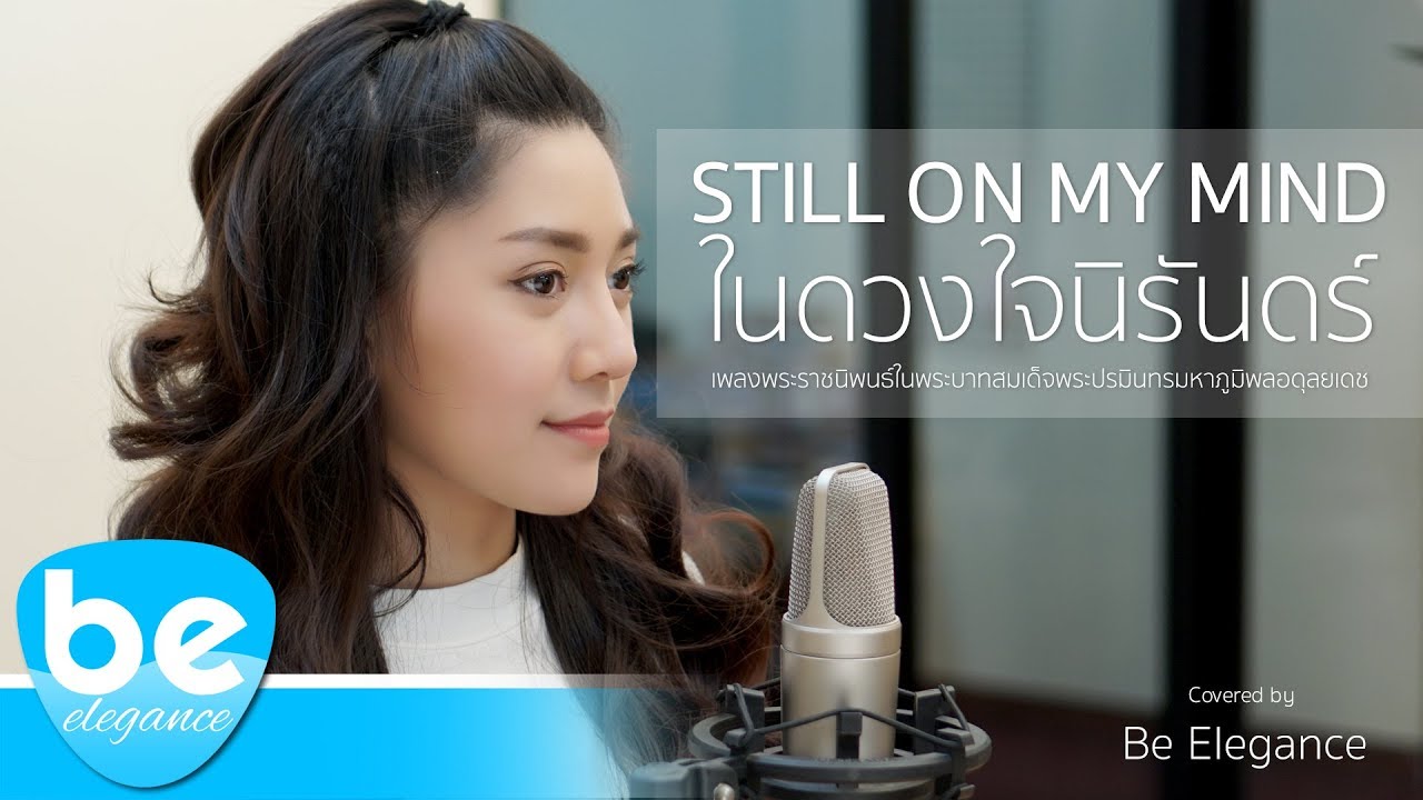 บทเพลงพระราชนิพนธ์ Still On My Mind / ในดวงใจนิรันดร์ | Covered by Be Elegance