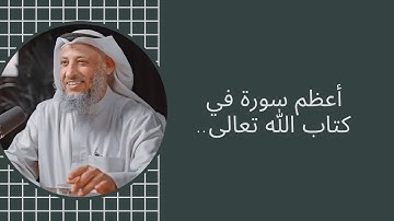 أعظم سورة في كتاب الله تعالى..( عثمان الخميس)