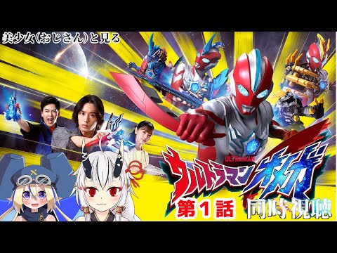 【同時視聴】美少女（おじさん）達と見るウルトラマンオメガ　１【糸色初芽・つきよちゃん】