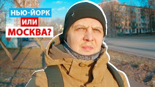 Почему жить в Москве на 333% ЛУЧШЕ чем в Нью-Йорке?