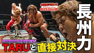 長州力がVOODOO-MURDERS総帥・TARUに怒りのサソリ固め‼長州力/渕正信 vs TARU/稔《2009/12/6》全日本プロレス バトルライブラリー#188