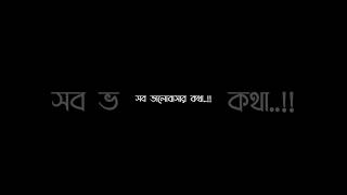 সব ভালোবাসার কথা মুখে প্রকাশ করতে হয় না। #voiceblackscreen #bengalistatus #loveline #shorts #foryou