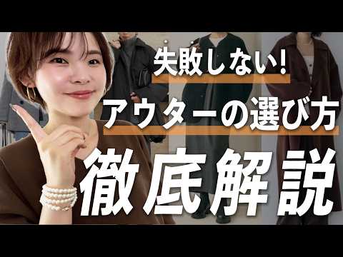 【完全版】アウター迷子集合！今年こそ失敗しない！アウターの選びの基本