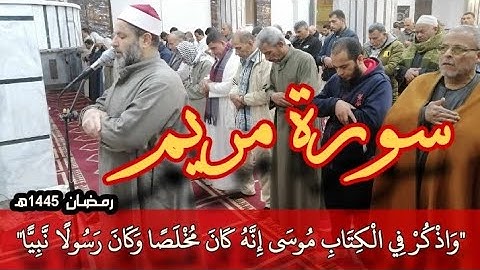 أرح مسامعك بتلاوة عطرة من سورة مريم بصوت القارىء/أحمد شعبان Surat Maryam