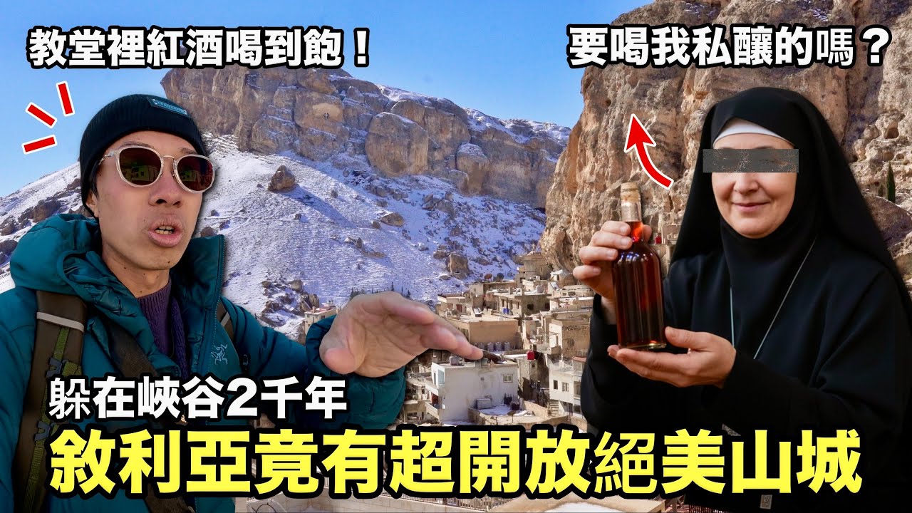 沒想到敘利亞這麼開放！修女帶我去洞穴教堂喝私釀紅酒｜藏在峽谷2000年的隱世山城